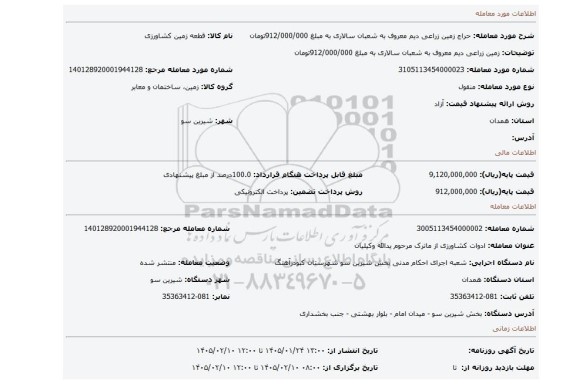 مزایده، زمین زراعی دیم معروف به شعبان سالاری به مبلغ 912/000/000تومان