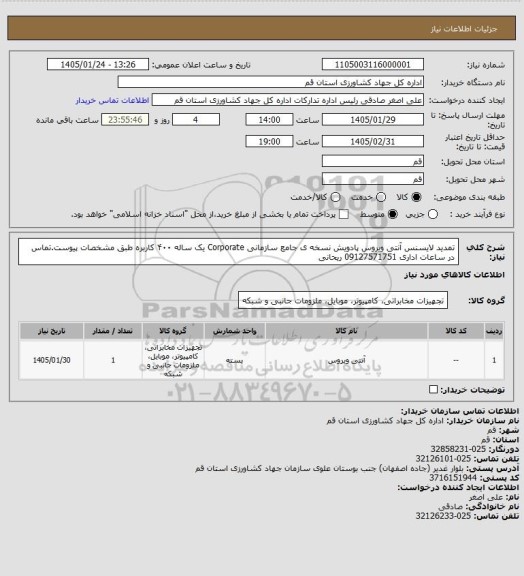 استعلام تمدید لایسنس آنتی ویروس پادویش نسخه ی جامع سازمانی  Corporate یک ساله  ۴۰۰ کاربره طبق مشخصات پیوست.تماس در ساعات اداری 09127571751 ریحانی