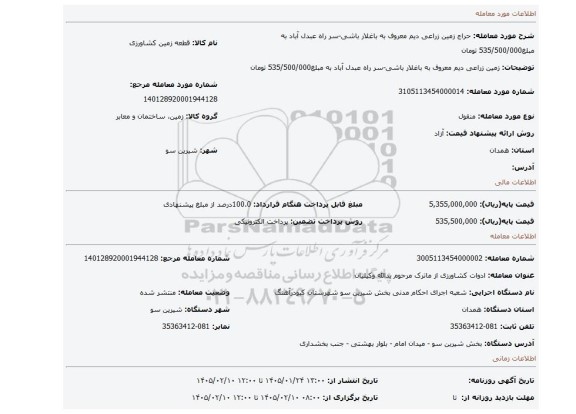 مزایده، زمین زراعی دیم معروف به باغلار باشی-سر راه عبدل آباد به مبلغ535/500/000 تومان