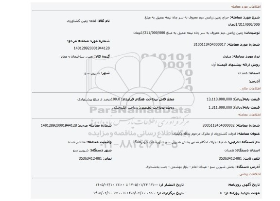 مزایده، زمین زراعی دیم معروف به سر چاه نیمه عمیق به مبلغ 1/311/000/000تومان