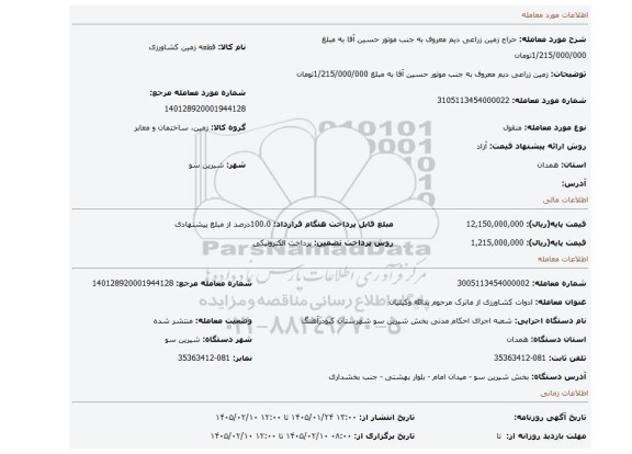 مزایده، زمین زراعی دیم معروف به جنب موتور حسین آقا به مبلغ 1/215/000/000تومان