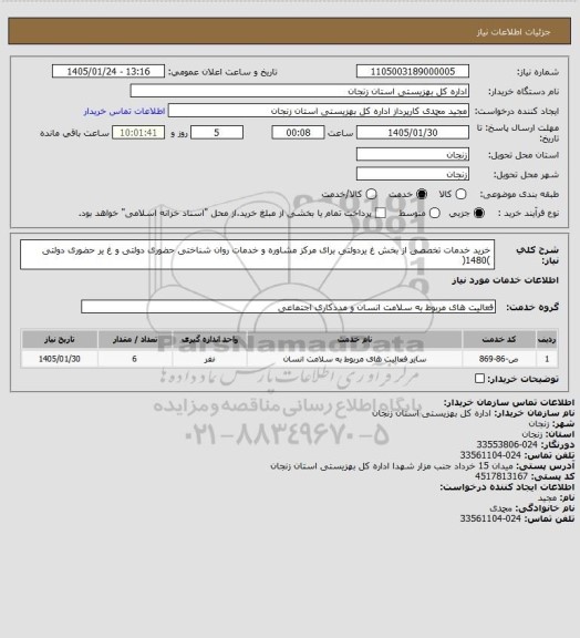 استعلام خرید خدمات تخصصی از بخش غ یردولتی برای مرکز مشاوره و خدمات روان شناختی حضوری دولتی و غ یر 
حضوری دولتی )1480(