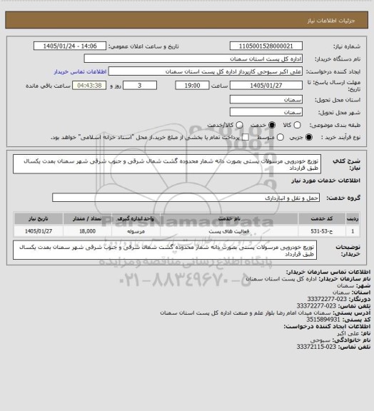 استعلام توزیع خودرویی  مرسولات پستی بصورت دانه شمار محدوده گشت شمال شرقی و جنوب شرقی شهر
 سمنان بمدت یکسال  طبق قرارداد