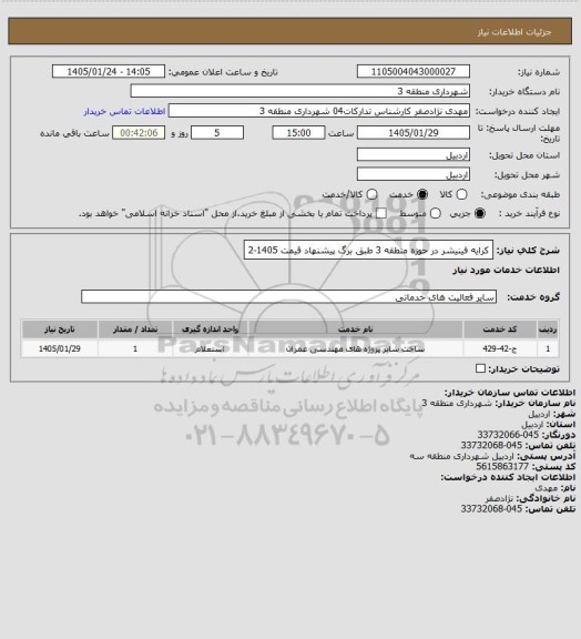استعلام کرایه فینیشر در حوزه منطقه 3 طبق برگ پیشنهاد قیمت 1405-2