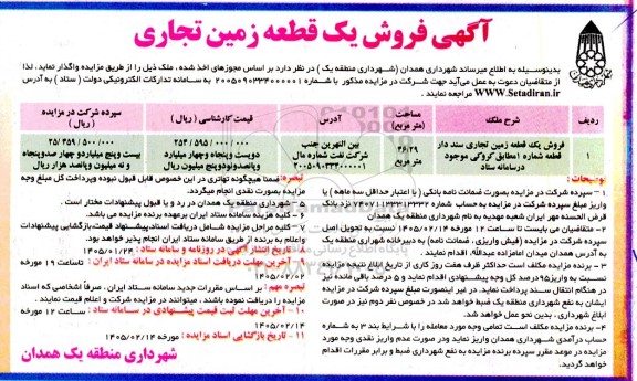 مزایده آگهی فروش یک قطعه زمین تجاری 