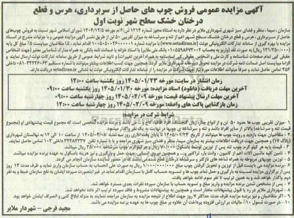 مزایده عمومی فروش چوب های حاصل از سربرداری هرس و قطع درختان خشک سطح شهر