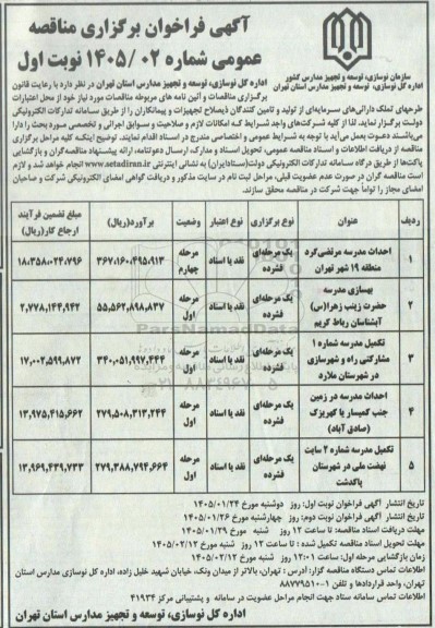 مناقصه احداث مدرسه مرتضی گرد...