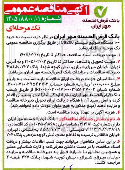 مناقصه عمومی خرید 100 دستگاه سوئیچ سیسکو C9200 