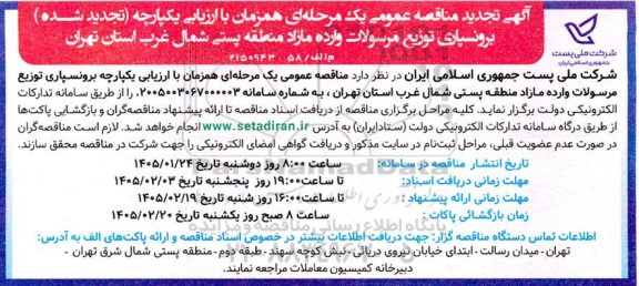 تجدید مناقصه برونسپاری توزیع مرسولات وارده مازاد منطقه پستی شمال غرب 