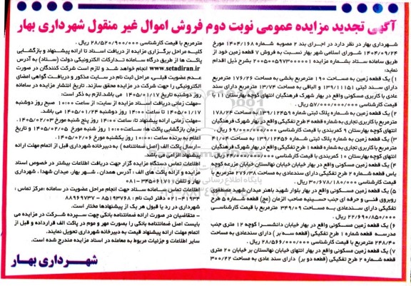 تجدید مزایده فروش 7 قطعه زمین - نوبت دوم