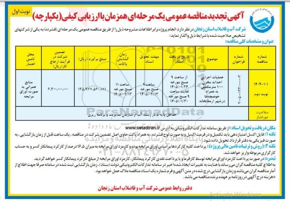 تجدید مناقصه عملیات اجرایی احداث مخزن 1000 مترمکعبی بهمراه حوضچه ها در شهر ارمغانخانه نوبت دوم 