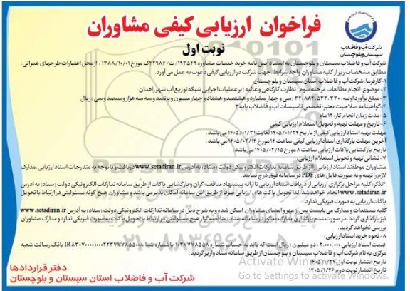 فراخوان ارزیابی کیفی مشاوران  انجام مطالعات مرحله سوم نظارت کارگاهی و عالیه بر عملیات اجرایی شبکه توزیع آب شهر
