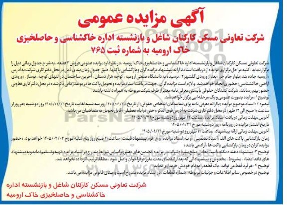 مزایده عمومی فروش 3 قطعه...