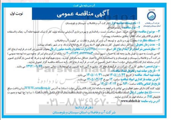 مناقصه عمومی طراحی خرید ، حمل ، ساخت تست، راه اندازی و بهره برداری آزمایشی سامانه تولید کلر ...