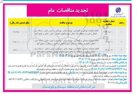 تجدید مناقصه انجام عملیات میدانی و نگهداری، بهینه سازی، بهسازی و ایمن سازی...