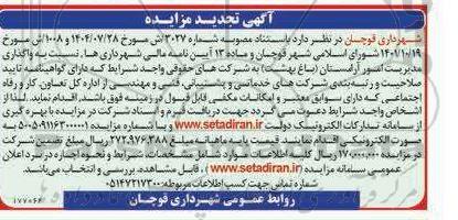 تجدید مزایده و مناقصه واگذاری مدیریت امور آرامستان (باغ بهشت)
