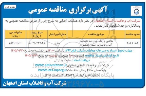 مناقصه نقاشی و رنگ کاری ساختمانهای .. ​​​​​​​ ​​​​​​​نوبت دوم 