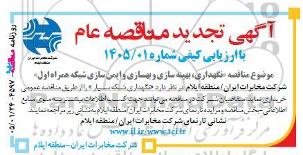 تجدید مناقصه نگهداری بهینه سازی و بهسازی و ایمن سازی شبکه همراه اول
