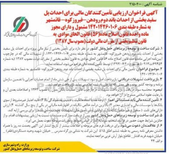  فراخوان ارزیابی تامین کنندگان  مالی برای احداث پل سفید بخشی از احداث باند دوم رودهن- فیروزکوه- قائمشهر
