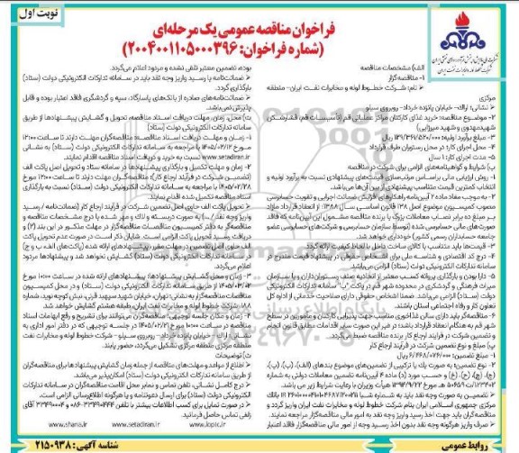 مناقصه خرید غذای کارکنان مراکز عملیاتی 