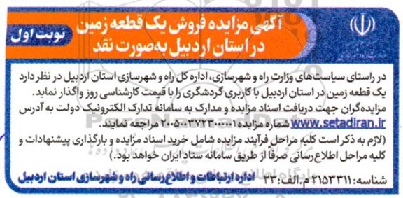 آگهی مزایده فروش یک قطعه زمین