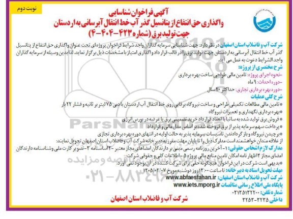 مناقصه فراخوان شناسایی واگذاری حق انتفاع از پتانسیل گذر آب خط انتقال آبرسانی به اردستان - نوبت دوم
