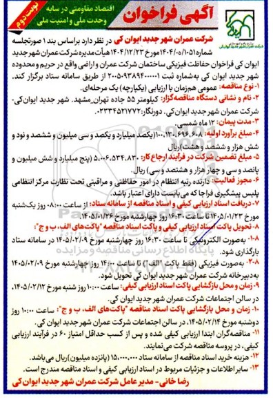 فراخوان حفاظت فیزیکی ساختمان - نوبت دوم 