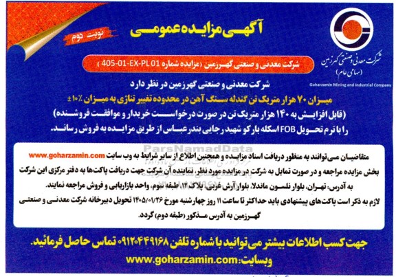 مزایده عمومی میزان 70 هزار متریک تن گندله سنگ آهن در محدوده تغییر تناژی .../ نوبت دوم