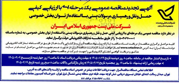 تجدید مناقصه حمل و نقل و رهسپاری مرسولات پستی با استفاده از توان بخش خصوصی