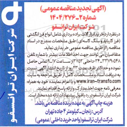 تجدید مناقصه خرید ابزار آلات براده برداری شامل ...