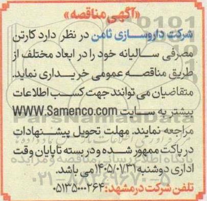 مناقصه کارتن  مصرفی  سالیانه