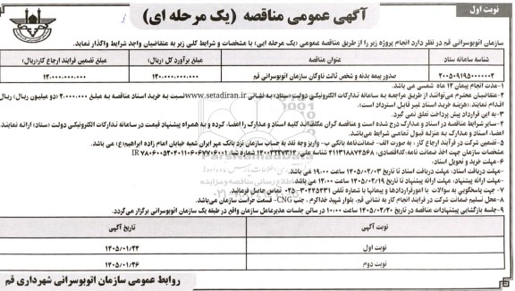 مناقصه صدور بیمه بدنه و شخص ثالث ناوگان سازمان ...