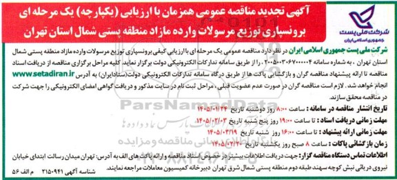 تجدید مناقصه برونسپاری توزیع مرسولات وارده مازاد منطقه پستی شمال
