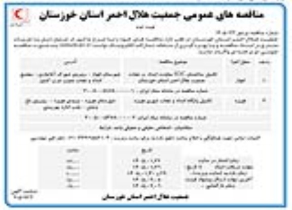 مناقصه تکمیل ساختمان EOC معاونت امداد و نجات....- نوبت دوم
