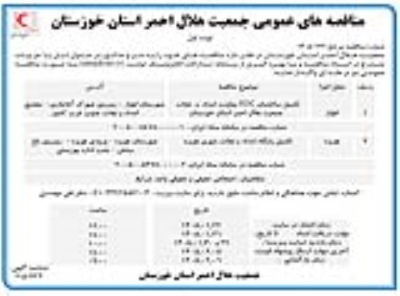مناقصه تکمیل ساختمان EOC معاونت امداد و نجات ...