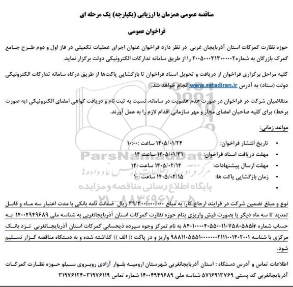 مناقصه اجرای عملیات تکمیلی در فاز اول و دوم طرح جامع گمرک بازرگان
