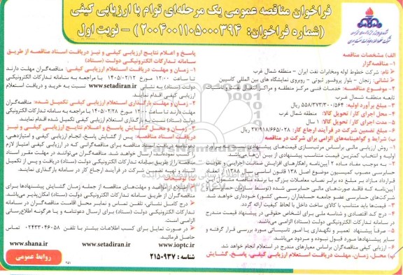 مناقصه خدمات فنی مرکز منطقه و مراکز انتقال نفت و تاسیسات تابعه منطقه شمال غرب