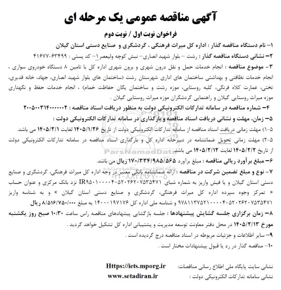 مناقصه انجام خدمات حمل و نقل درون شهری و برون شهری...