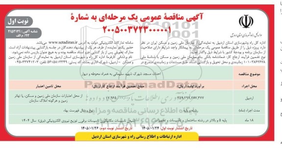 مناقصه احداث مسجد شهرک شهید سلیمانی به همراه محوطه و دیوار