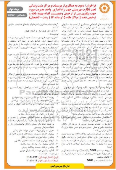 فراخوان دعوت به همکاری از موسسات و مراکز مثبت زندگی تحت نظارت بهزیستی....- نوبت دوم