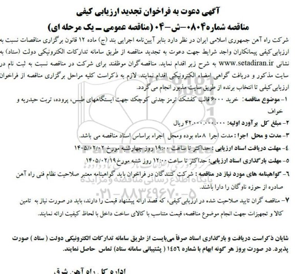 تجدید مناقصه عمومی خرید 6000 قالب کفشک ترمز چدنی کوچک جهت ایستگاههای طبس