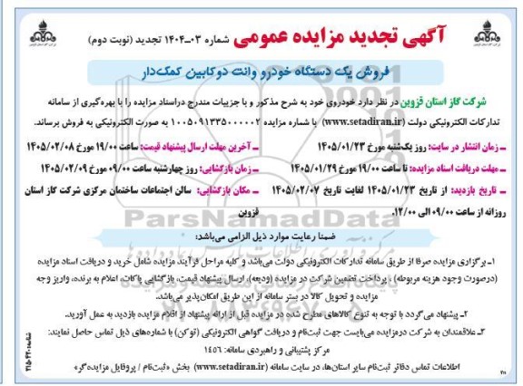 مزایده فروش یکدستگاه خودرو وانت دو کابین کمک دار تجدید  -نوبت دوم