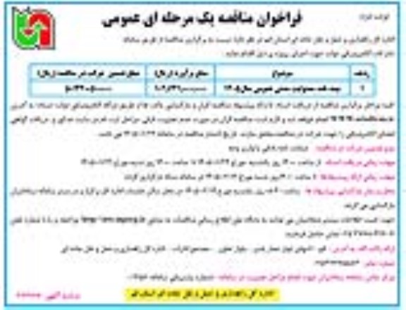 مناقصه بیمه نامه مسئولیت مدنی عمومی ​​​​​​​نوبت دوم 