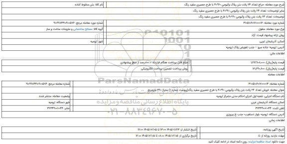 مزایده،  تعداد 24 پالت بتن پلاک وکیومیِ 60*40 با طرح حصیری سفید رنگ