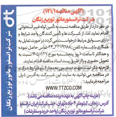 مناقصه  تامین لوله فیبر استخوانی