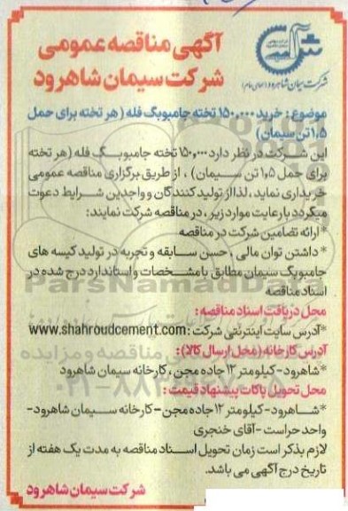 مناقصه خرید 150.000 تخته جامبوبگ  فله 