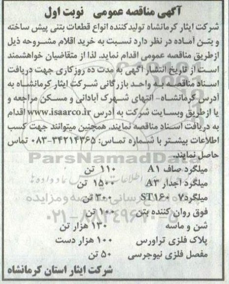 مناقصه خرید میلگرد صاف...- نوبت اول 