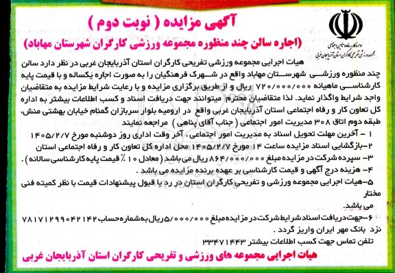 مزایده اجاره سالن چند منظوره مجموعه ورزشی- نوبت دوم