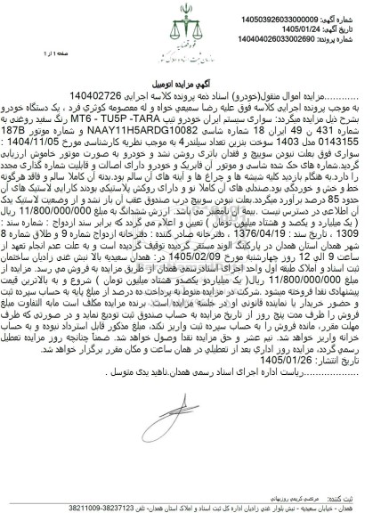 مزایده سواری سیستم ایران خودرو