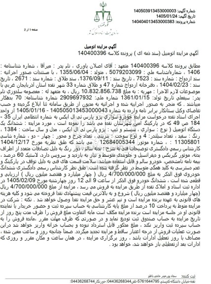 مزایده خودرو سواری پژو پارس ئی ال ایکس